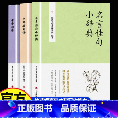 [全3册]名言佳句小辞典+中华谚语+歇后语 [正版]全3册名言佳句小辞典中华谚语歇后语格言警句名人名言经典语录励志国学经