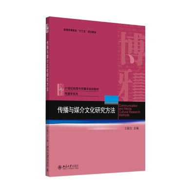 [M]传播与媒介文化研究方法 王颖吉等 著 -9787301265444