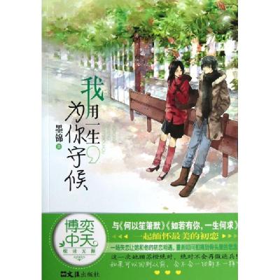 正版新书]我用一生为你守候墨锦9787549609451