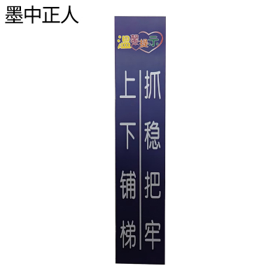 墨中正人上下铺梯、抓稳把牢标识245*50mm张