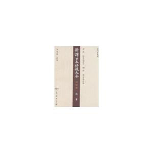 正版新书]新译日本法规大全点校本(第二卷)南洋公学译书院 初