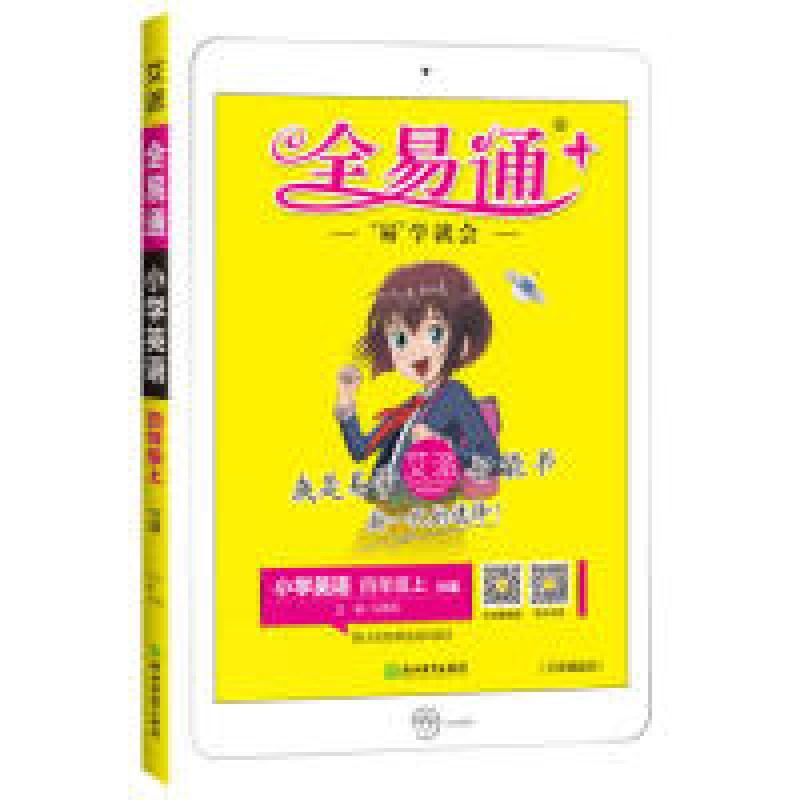 正版新书]全易通英语四年级上册外研版小学教辅2019秋季全易通小