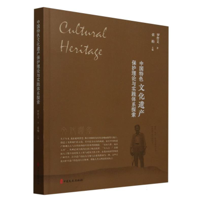 正版新书]中国特色文化遗产保护理论与实践体系探索罗哲文978752
