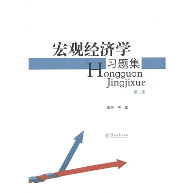 醉染图书宏观经济学习题集(第二版)9787566801845