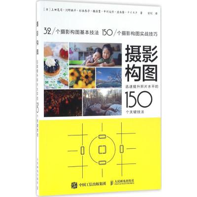 摄影构图 迅速提升照片水平的150个关键技法