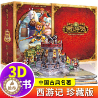 [醉染正版]西游记立体书6-10岁 小学生10-15岁 儿童绘本故事3d翻翻大闹天宫两岁宝宝书籍 早教书 男孩女孩益智0
