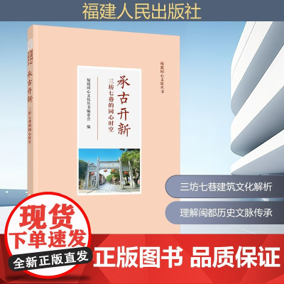承古开新 三坊七巷的同心时空 福建同心文化丛书编委会 编 地域文化 群众文化专业科技 正版图书籍 福建人民出版社
