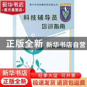 正版 科技辅导员培训指南 牛灵江主编 科学普及出版社 9787110077