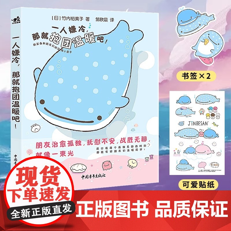 [赠PVC书签+贴纸]一人嫌冷那就抱团温暖吧!San-X继角落生物轻松熊后又一温暖IP鲸鲨桑和朋友们温暖人心的陪伴故事动