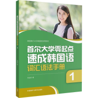 醉染图书首尔大学零起点速成韩国语词汇语法手册9787513594844