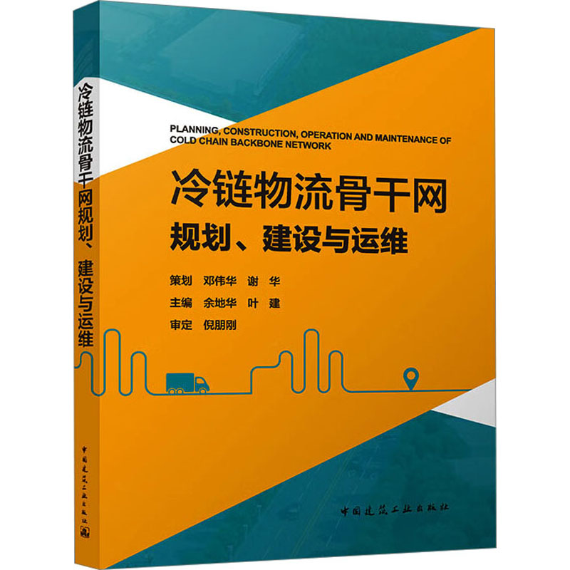 正版新书]冷链物流骨干网规划、建设与运维策划 邓伟华 谢华 主