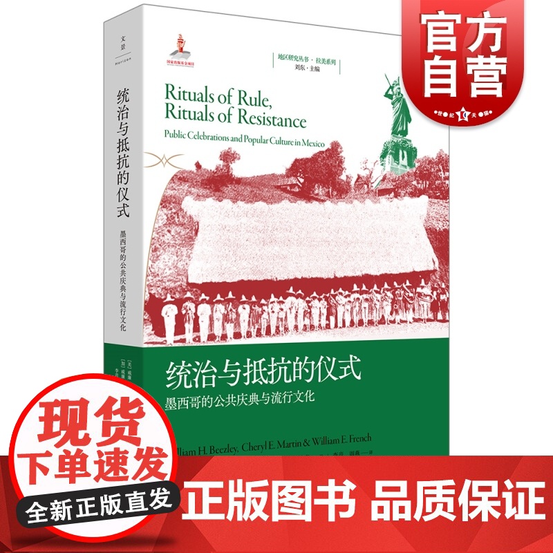 统治与抵抗的仪式 墨西哥的公共庆典与流行文化地区研究丛书世纪文景