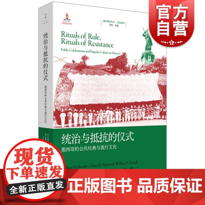 统治与抵抗的仪式 墨西哥的公共庆典与流行文化地区研究丛书世纪文景