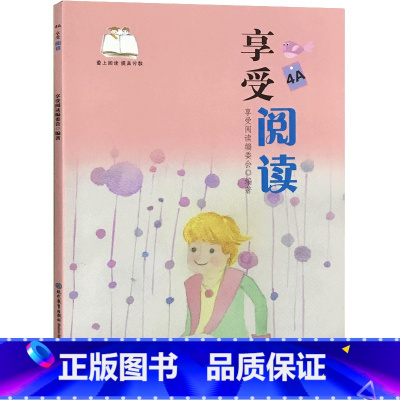 享受阅读4A四年级上册 小学通用 [正版]享受 阅读爱上阅读小学一二 三四 五六 年级上下册小学生语文同步阅读理解课外阅