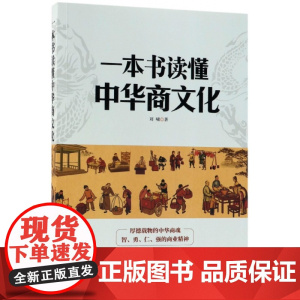 一本书读懂中华商文化