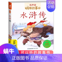 [正版]水浒传彩绘小学生带拼音有声伴读读物单1本儿童绘本蜗牛故事绘注音四大名著一年级幼儿少儿小书坊会壳连环画原著书4大名
