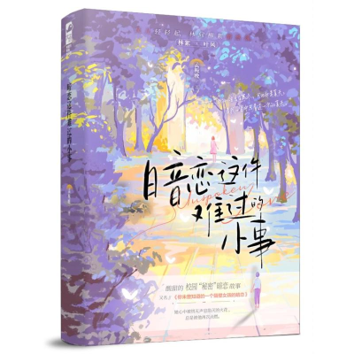 正版新书]暗恋这件难过的小事(印特签)+精装笔记本孟栀晚 著 著9