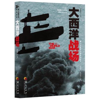 正版新书]大西洋战场翟晓敏著9787508082912