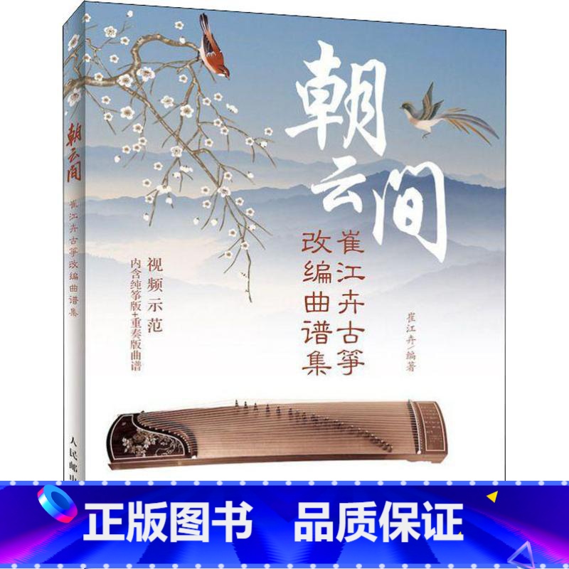 [正版]朝云间 崔江卉古筝改编曲谱集 崔江卉 古筝书曲谱书籍经典流行歌曲大全初学自学零基础初学入门教程琴谱教学用书练习