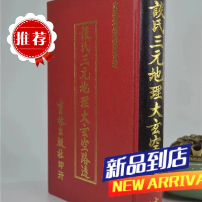 谈氏三元大玄空路透 谈养吾 育林