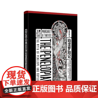 (正版) 重述童话 珀涅罗珀记 9787229149123 重庆出版社 [加]玛格丽特·阿特伍德