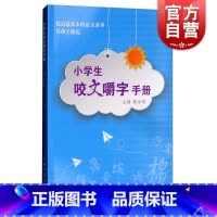 [正版]小学生咬文嚼字手册 葛全德 上海文化出版社 世纪出版 图书籍