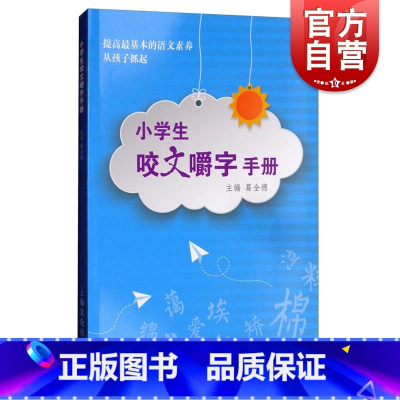 [正版]小学生咬文嚼字手册 葛全德 上海文化出版社 世纪出版 图书籍