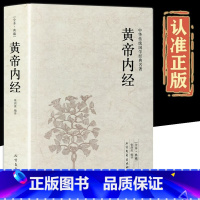 [正版]黄帝内经全本典藏未删减版黄帝内经全集文白对照全注全译版中华传统国学经典名著系列中医自学入门基础理论中医养生书本