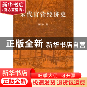正版 宋代官营经济史 魏天安著 人民出版社 9787010102757 书籍