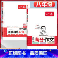 八年级》语文满分作文+阅读训练五合一 初中通用 [正版]2024初中生满分作文初中作文高分范文精选国一八年级九年级作文写