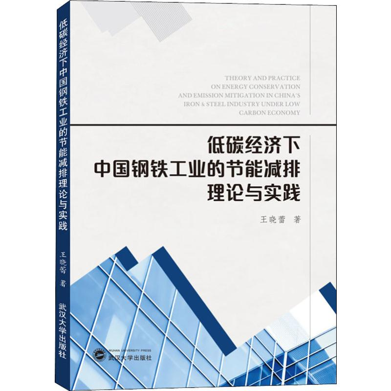 醉染图书低碳经济下中国钢铁工业的节能减排理论与实践9787307116