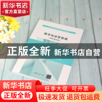 正版 数字化运营管理:微课视频版 李晓[等]编著 清华大学出版社 9