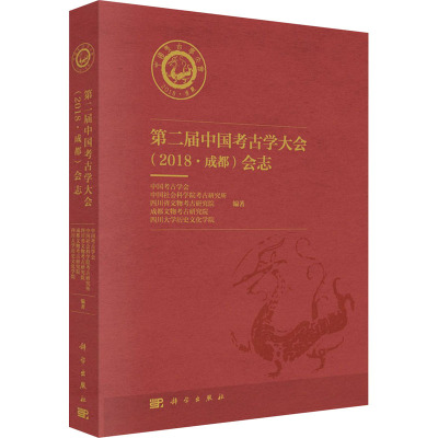 第二届中国考古学大会(2018·成都)会志
