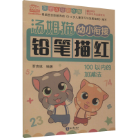 [M]汤姆猫幼小衔接铅笔描红 100以内的加减法 亲子互动彩色版-9787501599318
