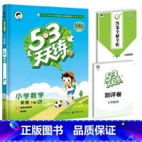 [单本]数学(人教版) 五年级下 [正版]2024春新版53天天练一年级二年级三四五六年级上册语文数学英语人教版小学下册