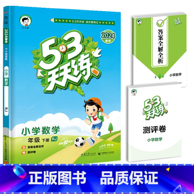 [单本]数学(人教版) 五年级下 [正版]2024春新版53天天练一年级二年级三四五六年级上册语文数学英语人教版小学下册