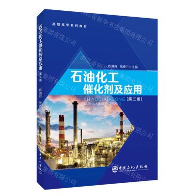 [N]石油化工催化剂及应用(第2版高职高专系列教材)-9787511461056