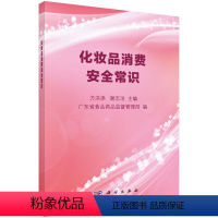 [正版]书KX 化妆品消费安全常识9787030520982科学方洪添,谢志洁