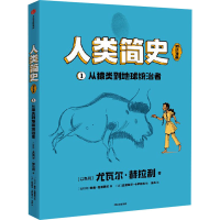 音像人类简史 知识漫画 从猿类到地球统治者(以)尤瓦尔·赫拉利