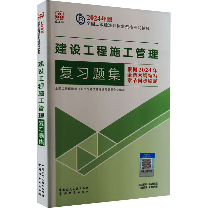 正版新书]建设工程施工管理复习题集(含增值服务)全国二级建造师