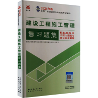 正版新书]建设工程施工管理复习题集(含增值服务)全国二级建造师