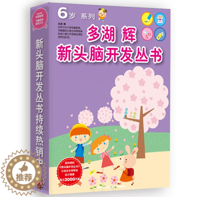 [醉染正版]多湖辉新头脑开发丛书6岁全套7册 儿童益智早教书3-4-6岁游戏书 幼儿园算数英语启蒙数的训练走迷宫手工乐园