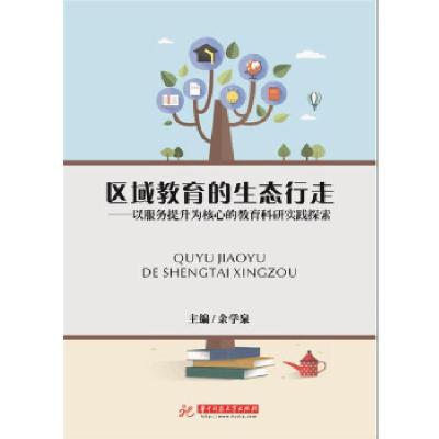 正版新书]区域教育的生态行走——以服务提升为核心的教育科研实