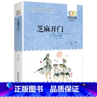 百年百部:芝麻开门 [正版]百年百部芝麻开门 少年儿童出版社百年百部中国儿童文学经典书系少年文学校园故事书小学生五六年级