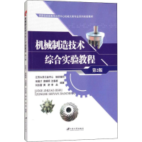 正版新书]机械制造技术综合实验教程 第2版宋昌才9787568406901