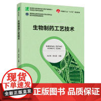 教材.生物制药工艺技术十四五职业教育国家规划教材/中国轻工业十三五规划教材牛红军陈立波主编出版年份2021年最新印刷20