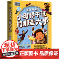 小时候干过的那些大事 北京联合出版公司 王蓝莓 绘