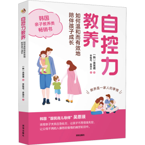 [M]自控力教养 如何温和而有效地陪伴孩子成长-9787550739260