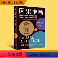[正版]2023新书 因果推断 斯科特·坎宁安 因果推理基础与学习算法因果推断实践指南 中国人民大学出版社978730