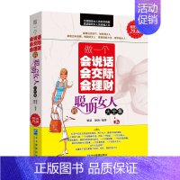 [正版]做一个会说话会交际会理财的聪明女人大全集关于女性修养心灵情商与情绪家庭理财励志女性读物智慧书籍